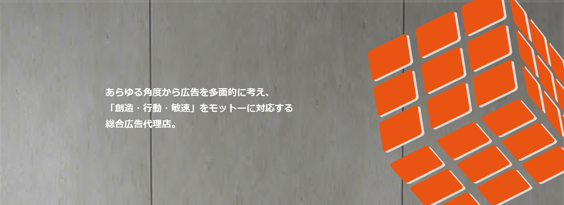 あらゆる角度から広告を多面的に考え、「創造・行動・敏速」をモットーに対応する総合広告代理店。パソコン用画像